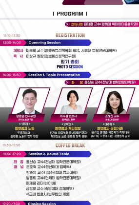 2026 플랫폼법정책학회 춘계 학술 세미나(제6차 정기 세미나)