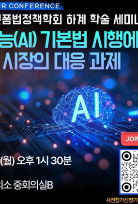 2026 플랫폼법정책학회 하계 학술 세미나(제7차 정기 세미나)