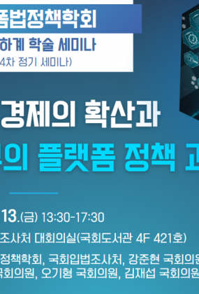 2025 플랫폼법정책학회 하계 학술 세미나(제4차 정기 세미나)