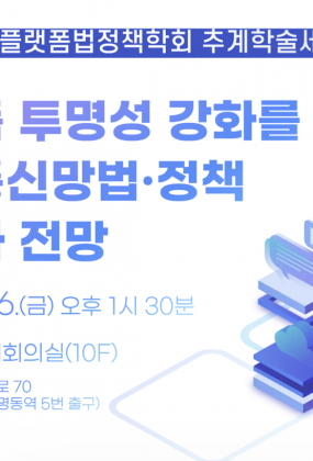 2026 플랫폼법정책학회 추계 학술 세미나(제8차 정기 세미나)